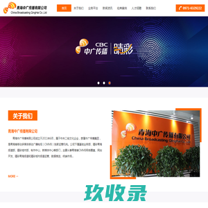 青海中广传播有限公司--官方网站(www.qhcbc.com)