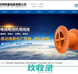 河南胜星线盘有限公司