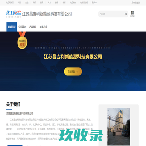 江苏昌吉利新能源科技有限公司-氯代正丁烷,正丁基锂,氯化锂,三溴乙醇,氯代环己烷-中国化工网