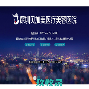 【深圳贝加美医疗美容医院】官网_深圳贝加美_深圳贝加美整形医院
