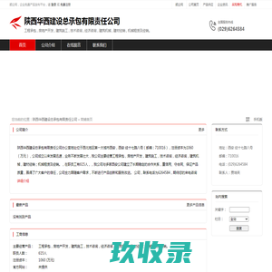 陕西华西建设总承包有限责任公司：工程承包,房地产开发,建筑施工,技术咨询