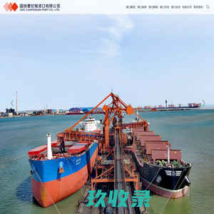 国投曹妃甸港口有限公司