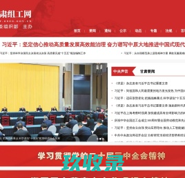 甘肃组工网--中共甘肃省委组织部主办