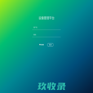 设备管理平台
