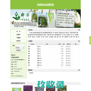 
	杭州萧山浩洁园艺场 - 中国园林网
