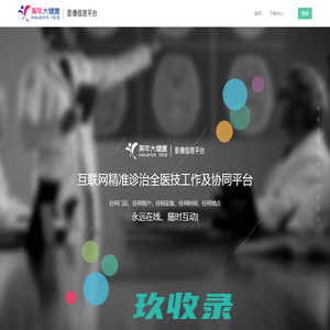 美年大健康影像信息平台 - 打造医生最喜欢的工作平台