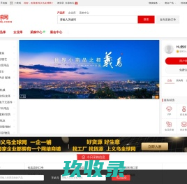 义乌全球网_世界小商品之都B2B平台_全球采 全球销 全球运