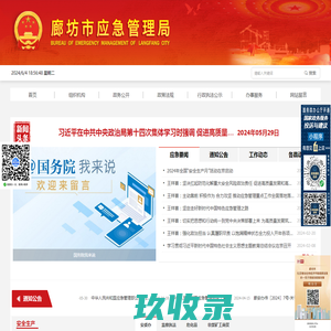 廊坊市应急管理局