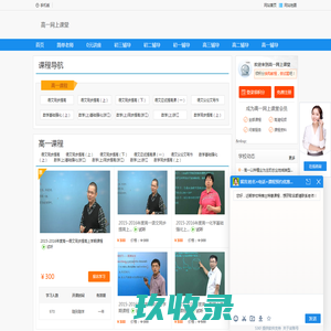 高一网上课堂-高一网上学习课程