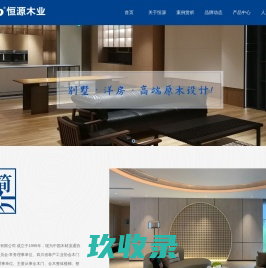 恒源木业