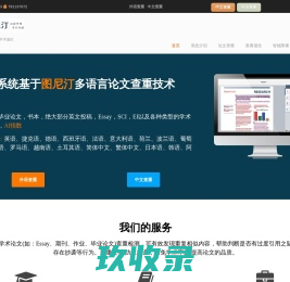 图尼汀（tunitin）英文查重_英文论文查重_essay查重_ithenticate-文诺科技
