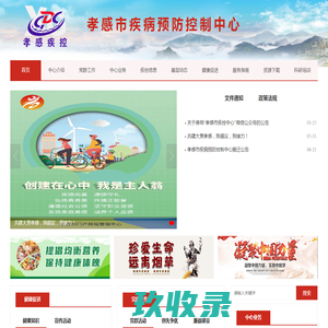 孝感市疾病预防控制中心