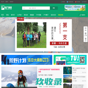 徒户外网 - 网上户外平台,徒者探险官方户外媒体,户外运动综合资讯网站
