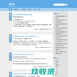电商小记-做电商，写笔记！