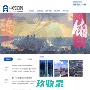 中兴铂码工程咨询（重庆）有限公司