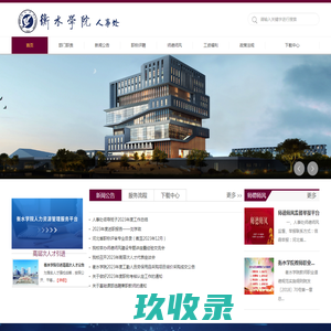 衡水学院人事处