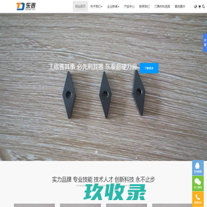 山东东晟泰机械工具有限公司|陶瓷刀片|CBN刀片|立方氮化硼刀片|氧化铝陶瓷刀片|氮化硅陶瓷刀片|整体CBN刀片|焊接CBN刀片|氮化硼刀片