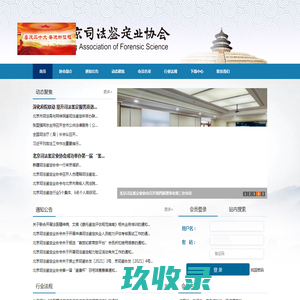北京司法鉴定业协会