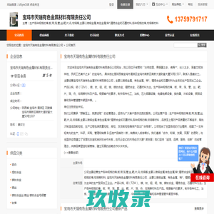 生产各种规格的棒,板,带,箔,管,丝,靶,片,舟,坩埚等,主要以难熔金属,有色金属,稀*,精密合金和石墨材料,各种规格的棒,坩埚等材料_宝鸡市天瑞有色金属材料有限责任公司 - 八方资源网