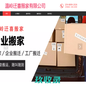 温岭迁喜搬家有限公司