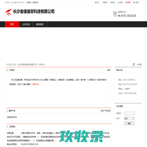 长沙吉信信息科技有限公司：计算机软硬件的开发,销售,计算机系统集成