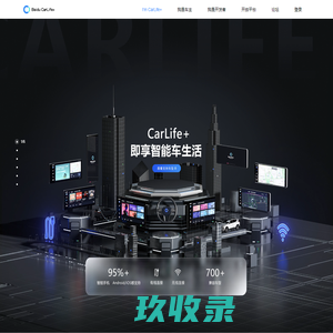 百度CarLife+ 连接汽车·连接生活