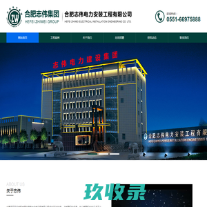 合肥志伟电力安装工程有限公司
