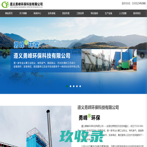 遵义勇峰环保科技有限公司_勇峰环保_环保科技_工业粉尘治理_废气治理_污水治理_脱硫除尘