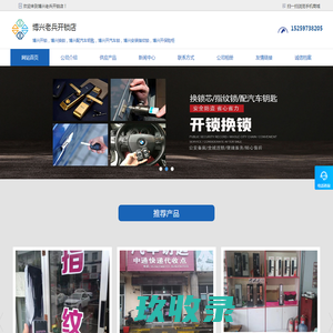 博兴开锁电话_开汽车锁-博兴换锁安装指纹锁-配汽车钥匙-博兴县老兵开锁