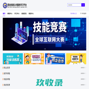 职业技能公共服务学习平台
