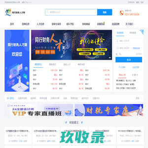 佛山财务/会计/税务/出纳/审计/专业人才招聘求职平台_财税好工作会计招聘信息_财务人才求职_专业的财税招聘网站
