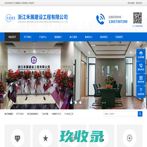 浙江禾展建设工程有限公司-浙江禾展建设工程有限公司