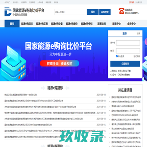 国家能源e购询比价平台_首页