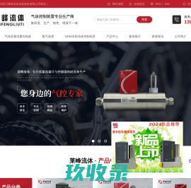 质量流量控制器厂家_气体混合配比仪定制_气体稀释装置销售-四川莱峰流体设备制造有限公司