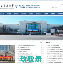 大连交通大学学生处