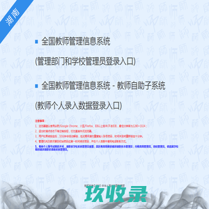 登录入口 - 全国教师管理信息系统