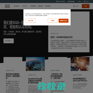 SGS China | 我们是SGS--国际公认的测试、检验和认证机构。