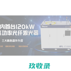 武汉锐科光纤激光技术股份有限公司