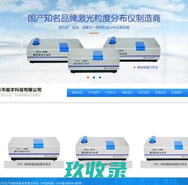 激光粒度分布仪；全自动激光粒度分布仪；粉体物理特性测试仪；丹东市皓宇科技有限公司