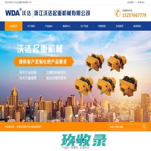 环链电动葫芦-防爆葫芦-欧式钢丝绳葫芦-浙江沃达起重机械有限公司