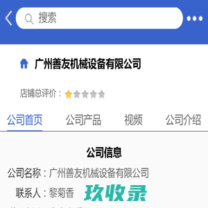 广州善友机械设备有限公司「企业信息」-马可波罗网