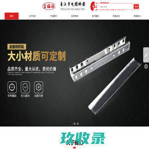 浙江金福丽电缆桥架-不锈钢铝合金热镀锌电缆桥架生产厂家