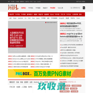 第一PHP社区  - PHP1.CN 国内最大的PHP中文社区 