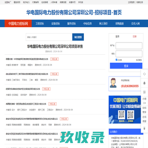 华电国际电力股份有限公司深圳公司_招标采购-首页