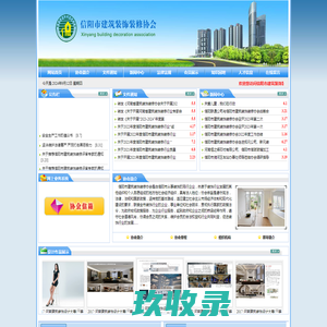 信阳市建筑装饰装修协会