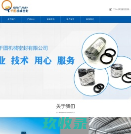上海千图机械密封有限公司-NOK密封件/油封/O型圈/聚四氟乙烯挡圈/格莱圈/斯特封/耐磨环
