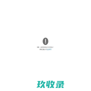 二维码访问异常