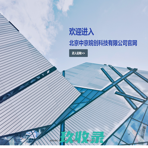 北京中京皖创科技有限公司