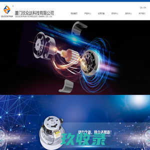 厦门欣众达科技有限公司