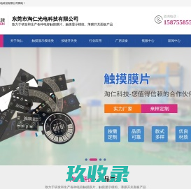 触摸膜片_触摸显示模组_薄膜开关_面板_硅胶按键-东莞市淘仁光电科技有限公司